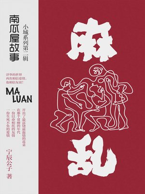 cover image of 麻乱